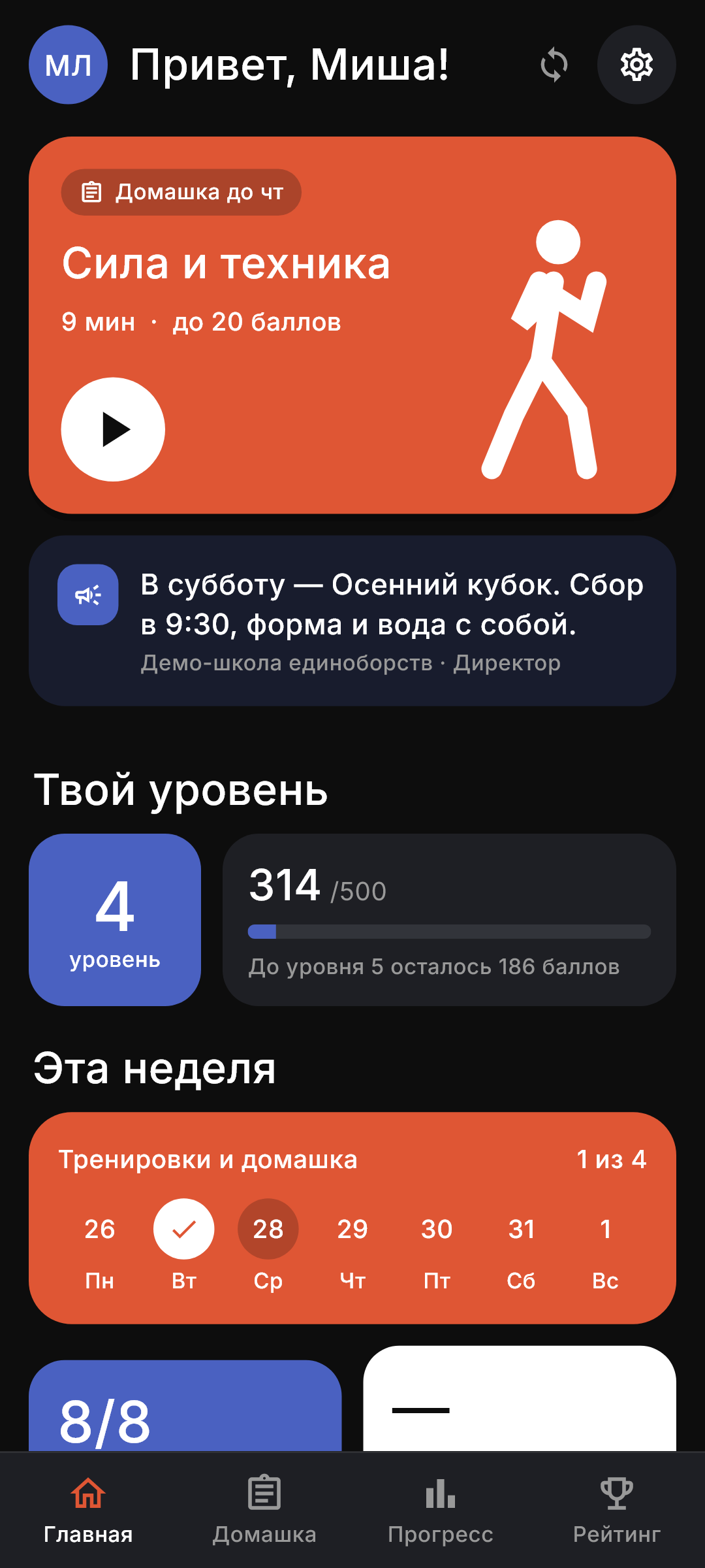 Главный экран ученика: домашка и уровень